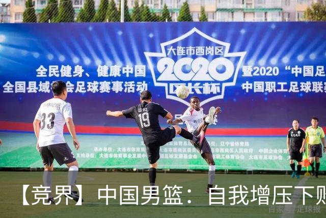【竞界】中国男篮：自我增压下败给自己体系