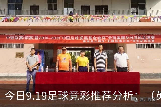 今日9.19足球竞彩推荐分析：（英超+德甲+意甲+西甲）预测方案，理性参考