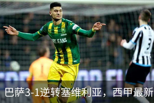 巴萨3-1逆转塞维利亚，西甲最新积分榜揭晓：巴萨领跑，塞尔塔大胜重拾信心