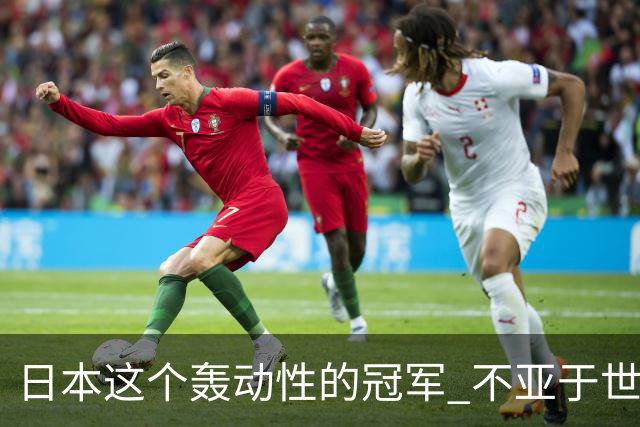 日本这个轰动性的冠军 不亚于世界杯男足奇迹
