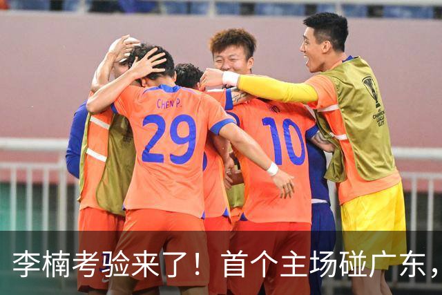 李楠考验来了！首个主场碰广东，3外援+周琦赵睿组强阵冲冠军，附首钢完整赛程