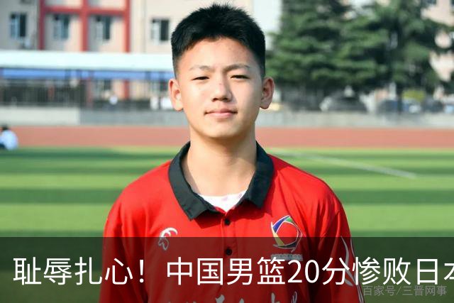 耻辱扎心！中国男篮20分惨败日本二队！终究还是走了国足的老路