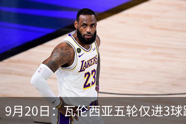 9月20日：瓦伦西亚五轮仅进3球跌至西甲第14距降级区仅两分，主力伤缺替补仅贡献1助攻