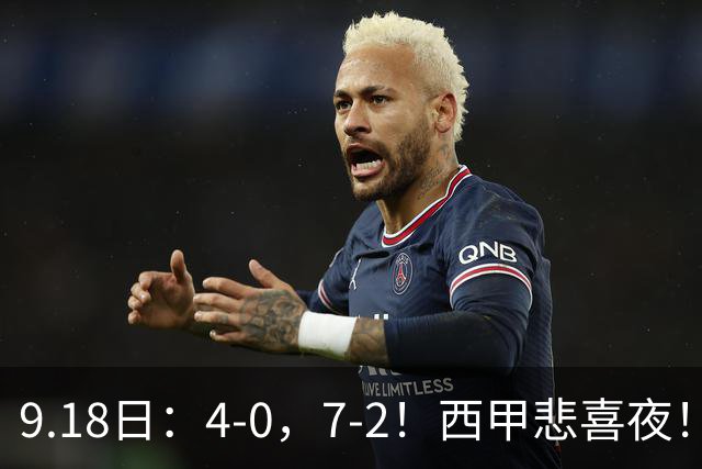 9.18日：4-0，7-2！西甲悲喜夜！马竞胜奥萨苏纳主场告捷，巴萨全胜领跑，多纪录刷新